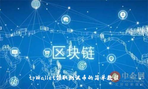 tpWallet领取测试币的简单教程