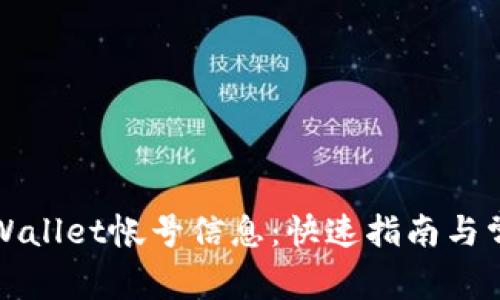 如何修改tpWallet帐号信息：快速指南与常见问题解答