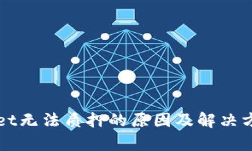 tpWallet无法质押的原因及解决方案解析