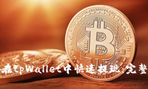 如何在tpWallet中快速提现：完整指南