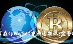 如何在tpWallet中快速提现：