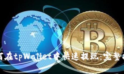 如何在tpWallet中快速提现：完整指南