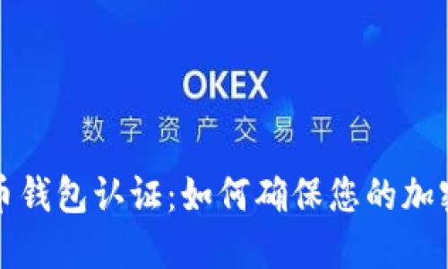 美国数字币钱包认证：如何确保您的加密货币安全