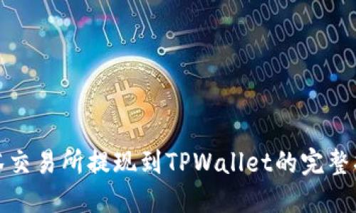 抹茶交易所提现到TPWallet的完整指南