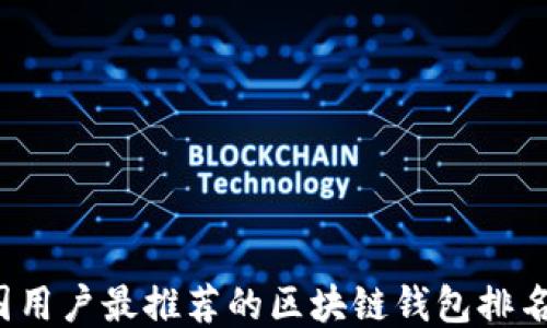 
2023年中国用户最推荐的区块链钱包排名与使用指南