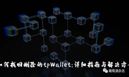 如何找回删除的tpWallet：详细指南与解决方案