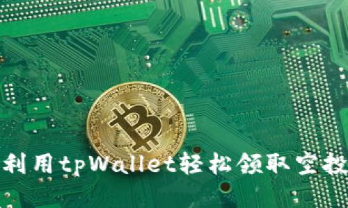 如何利用tpWallet轻松领取空投奖励