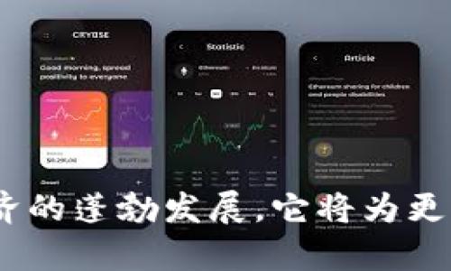 baozitpWallet的好处：如何利用这款数字钱包提升您的虚拟资产管理/baozi

tpWallet, 数字钱包, 虚拟资产管理, 加密货币/guanjianci

## 内容主体大纲

1. **引言**
   - 介绍tpWallet的概念及背景
   - 概述数字钱包在现代金融中的重要性

2. **tpWallet的基本特点**
   - 安全性
   - 用户友好的界面
   - 多币种支持
   - 交易的快速性

3. **tpWallet的主要好处**
   - 资产安全保障
   - 便捷的交易体验
   - 丰富的功能和服务
   - 社区支持与更新

4. **tpWallet与其他数字钱包的对比**
   - 安全性方面
   - 用户体验方面
   - 功能丰富度

5. **如何有效使用tpWallet管理虚拟资产**
   - 下载与注册
   - 如何存入和提取资产
   - 使用tpWallet进行交易的步骤
   - 设置安全措施

6. **tpWallet的未来展望**
   - 数字钱包的市场发展趋势
   - tpWallet的潜在改进和新功能

7. **常见问题解答**
   - 关于tpWallet的使用，安全等方面的疑问

## 内容主体

### 引言
随着数字经济的不断发展，虚拟资产管理已成为人们日常生活中不可或缺的一部分。tpWallet作为一款新兴的数字钱包，正在吸引越来越多的用户。本文将探讨tpWallet的多种好处，以及它如何帮助用户更好地管理虚拟资产。

### tpWallet的基本特点
tpWallet具有多项基本特点，使其成为用户管理虚拟资产的理想选择。

#### 安全性
tpWallet采用了多重安全措施，包括加密技术和二次验证，确保用户的资产安全。

#### 用户友好的界面
tpWallet设计直观，用户无需拥有专业的技术知识，可轻松上手。

#### 多币种支持
tpWallet支持多种主流数字货币，使用户能够在一个平台上管理不同的虚拟资产。

#### 交易的快速性
tpWallet的交易处理速度快，大大提升了用户的交易体验。

### tpWallet的主要好处
tpWallet带来了许多显著的优点，使其成为用户管理虚拟资产的理想选择。

#### 资产安全保障
tpWallet在安全性上不遗余力，提供了先进的加密技术，使得用户的资产在存储和交易过程中都得到充分保护。

#### 便捷的交易体验
用户可以轻松进行各类交易，操作流程简单，无需在繁琐的步骤中耗费时间。

#### 丰富的功能和服务
tpWallet不仅支持多种货币交易，还提供了资产管理、行情查询等多项实用功能。

#### 社区支持与更新
tpWallet拥有活跃的用户社区，官方团队定期更新和软件，确保用户体验不断提升。

### tpWallet与其他数字钱包的对比
在选择数字钱包时，对比各款产品的优势和劣势至关重要。

#### 安全性方面
与其他钱包相比，tpWallet在安全性上更具优势，采用了行业顶尖的加密技术和防护措施。

#### 用户体验方面
tpWallet的用户界面设计友好，易于上手，远超其他许多钱包的复杂设计。

#### 功能丰富度
tpWallet提供的各种附加功能，满足了不同用户的需求，远超一些功能单一的数字钱包。

### 如何有效使用tpWallet管理虚拟资产
以下是使用tpWallet管理虚拟资产的一些有效方式。

#### 下载与注册
用户可以通过tpWallet的官方网站下载并注册，过程简单快捷。

#### 如何存入和提取资产
用户可按指南通过多种方式存入和提取各种虚拟货币，灵活方便。

#### 使用tpWallet进行交易的步骤
在tpWallet中，用户只需输入交易信息，按照提示完成付款，简单高效。

#### 设置安全措施
确保资产安全，用户应定期更改密码，并启用二次验证等安全措施。

### tpWallet的未来展望
数字钱包市场仍在不断发展，tpWallet也在积极探索未来的可能性。

#### 数字钱包的市场发展趋势
随着加密货币不断普及，数字钱包的市场将迎来爆发性增长。

#### tpWallet的潜在改进和新功能
tpWallet团队将持续关注用户反馈，利用新技术改进产品，推出更多功能。

### 常见问题解答
通过对用户疑问的解答，帮助更好地理解tpWallet的使用及其价值。

#### 问题1：tpWallet安全吗？
tpWallet在安全性上采取了多项措施，如加密技术和二次验证，为用户的资产提供了双重保障。

#### 问题2：如何在tpWallet中交易？
用户只需登录账户，选择所需交易币种，输入交易详细信息即可快速完成交易。

#### 问题3：tpWallet支持哪些币种？
tpWallet支持多种主流数字货币，包括比特币、以太坊等，用户可以一站式管理不同资产。

#### 问题4：如何恢复丢失的tpWallet账户？
若忘记密码或丢失访问权限，用户可通过设置的恢复选项，按照步骤进行账户恢复。

#### 问题5：tpWallet收取手续费吗？
tpWallet在交易时会收取一定的手续费，具体费用可在交易时查看。

#### 问题6：如何确保tpWallet的安全性？
用户应定期更改密码，启用二次验证，并保持设备的安全，确保tpWallet的使用安全。

## 结语
tpWallet作为一款高效、安全的数字钱包，为用户提供了出色的虚拟资产管理体验。相信随着数字经济的蓬勃发展，它将为更多人带来便利与帮助。