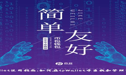 tpWallet使用指南：如何在tpWallet中查找和管理露娜币