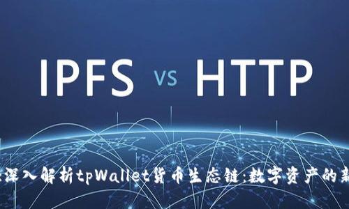 标题:深入解析tpWallet货币生态链：数字资产的新纪元