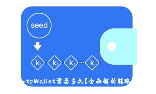 转入tpWallet需要多久？全面解析转账时间