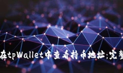 如何在tpWallet中查看持币地址：完整指南