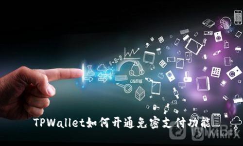 TPWallet如何开通免密支付功能