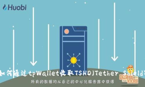 如何通过tpWallet收取TSHD（Tether Shield）