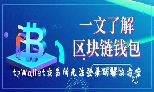 tpWallet交易所无法登录的解决方案