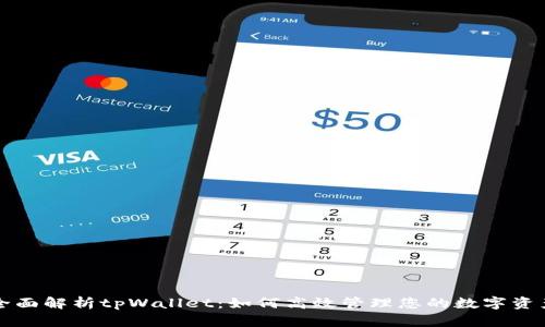 全面解析tpWallet：如何高效管理您的数字资产