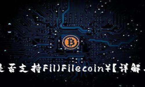 tpWallet是否支持Fil（Filecoin）？详解与使用指南