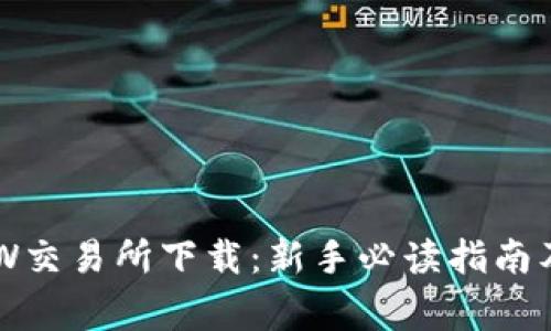 币赢CoinW交易所下载：新手必读指南及使用技巧