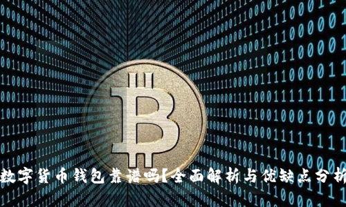 数字货币钱包靠谱吗？全面解析与优缺点分析