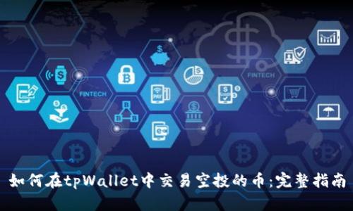 如何在tpWallet中交易空投的币：完整指南