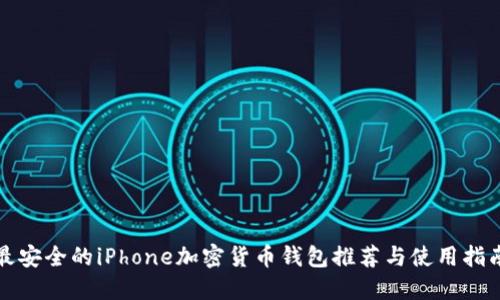 最安全的iPhone加密货币钱包推荐与使用指南