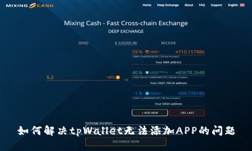 如何解决tpWallet无法添加APP的问题