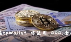 如何在tpWallet 中使用 DOD：