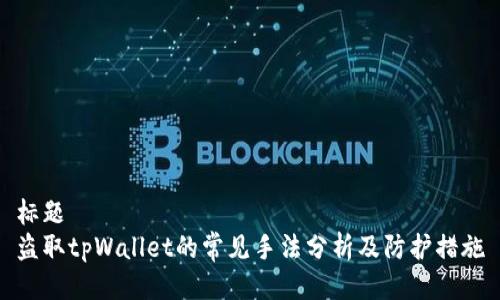 标题
盗取tpWallet的常见手法分析及防护措施