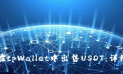 如何在tpWallet中出售USDT：