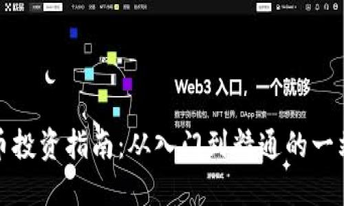 数字货币投资指南：从入门到精通的一站式教程