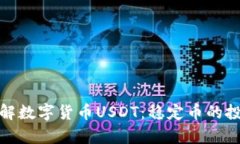 标题: 深入了解数字货币