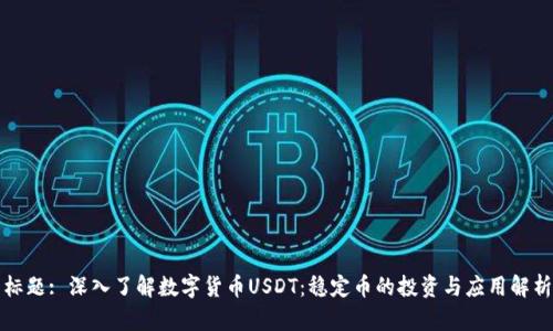 标题: 深入了解数字货币USDT：稳定币的投资与应用解析