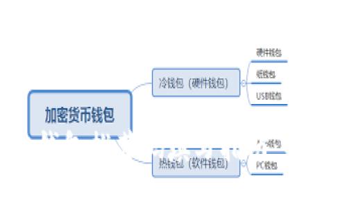 区块链钱包推荐码填写指南：新手必看！