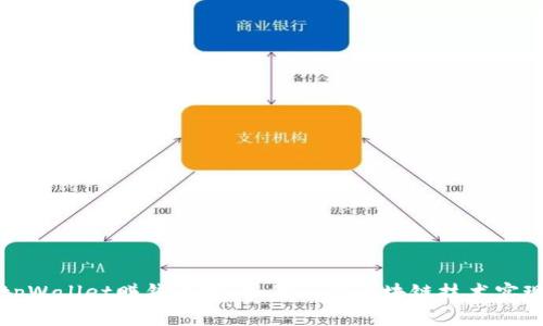 揭秘tpWallet赚钱原理：如何通过区块链技术实现盈利