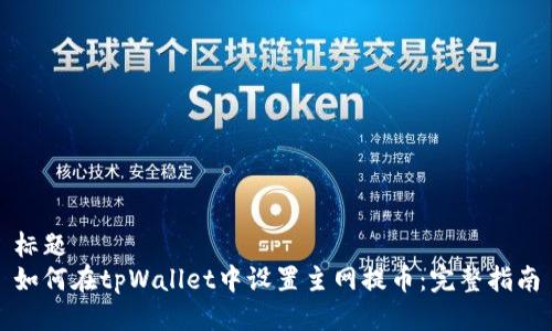 标题
如何在tpWallet中设置主网提币：完整指南