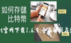 tpWallet官网下载1.6.9：全面