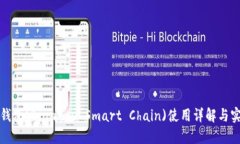 小狐狸钱包(Binance Smart C