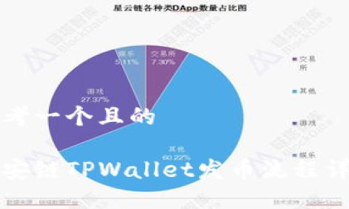 思考一个且的

币安链TPWallet发币流程详解