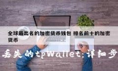 如何找回丢失的tpWallet：详