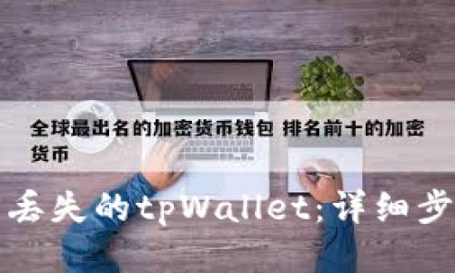 如何找回丢失的tpWallet：详细步骤与技巧