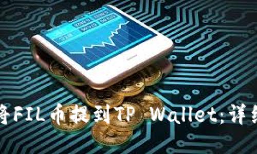 如何将FIL币提到TP Wallet：详细指南