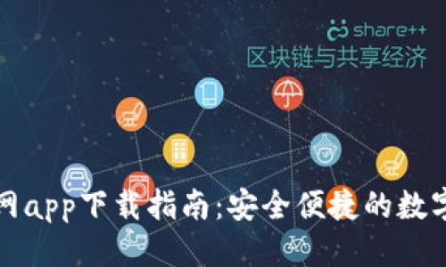 标题

以太坊钱包官网app下载指南：安全便捷的数字货币管理工具