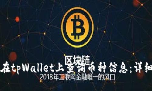 如何在tpWallet上查询币种信息：详细指南