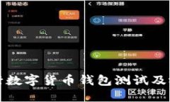 如何进行数字货币钱包测