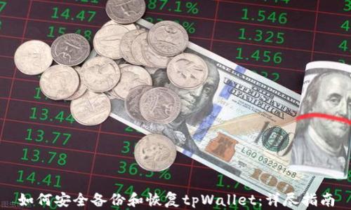 
如何安全备份和恢复tpWallet：详尽指南