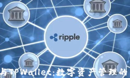 
TRC链与TPWallet：数字资产管理的新选择