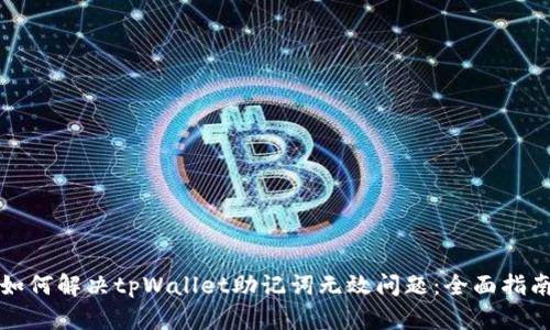 如何解决tpWallet助记词无效问题：全面指南