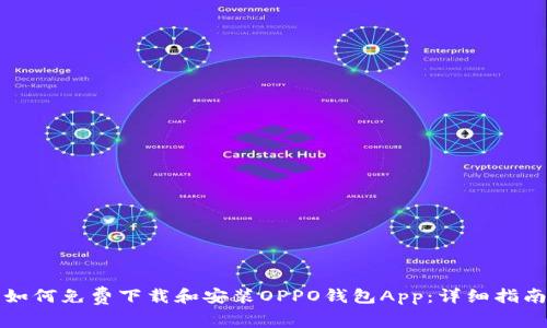 如何免费下载和安装OPPO钱包App：详细指南