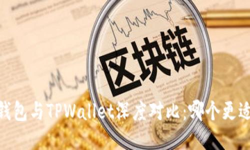 HECO钱包与TPWallet深度对比：哪个更适合你？