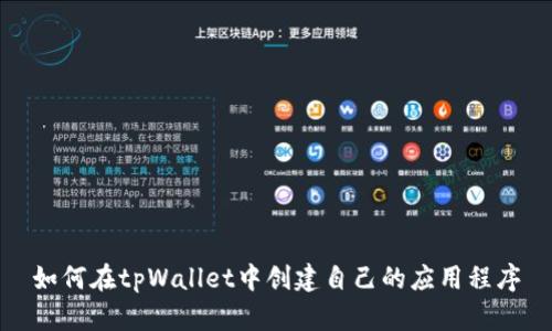 如何在tpWallet中创建自己的应用程序